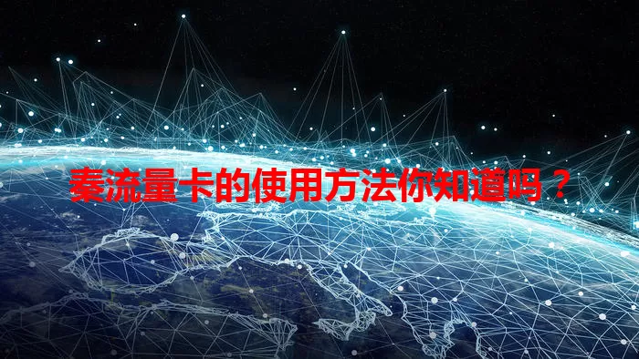 秦流量卡的使用方法你知道吗？