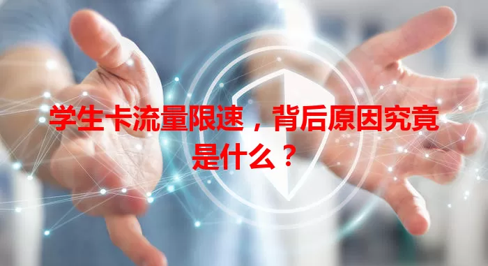 学生卡流量限速，背后原因究竟是什么？