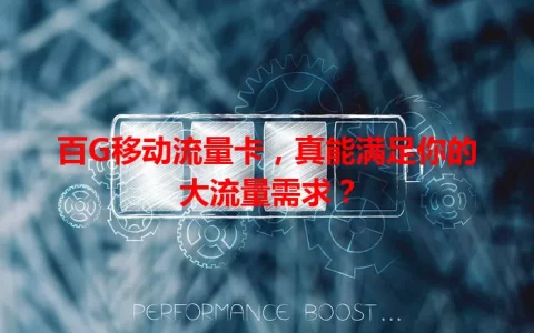 百G移动流量卡，真能满足你的大流量需求？