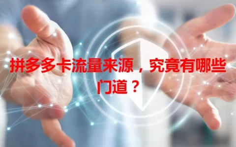拼多多卡流量来源，究竟有哪些门道？