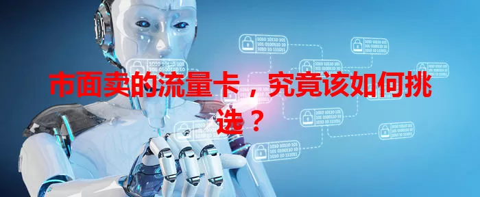 市面卖的流量卡，究竟该如何挑选？