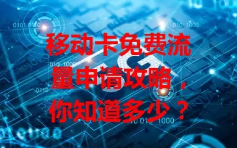 移动卡免费流量申请攻略，你知道多少？