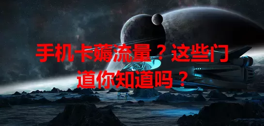手机卡薅流量？这些门道你知道吗？
