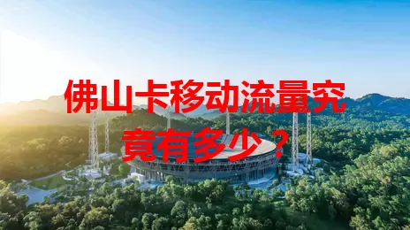 佛山卡移动流量究竟有多少？