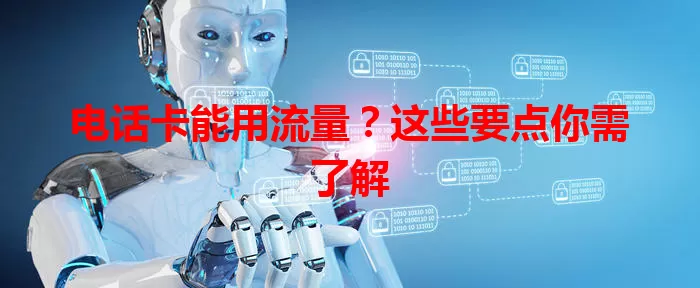电话卡能用流量？这些要点你需了解
