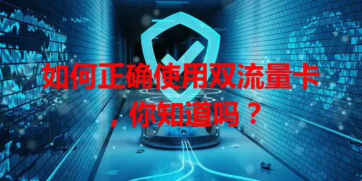 如何正确使用双流量卡，你知道吗？