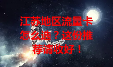 江苏地区流量卡怎么选?这份推荐请收好!