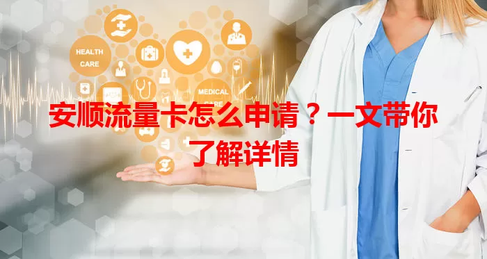 安顺流量卡怎么申请？一文带你了解详情