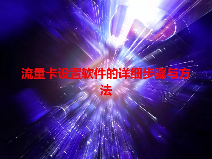 流量卡设置软件的详细步骤与方法