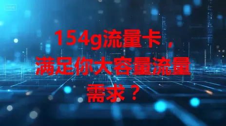 154g流量卡，满足你大容量流量需求？