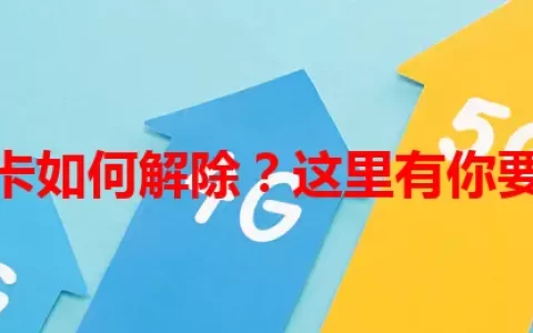 流量包卡如何解除？这里有你要的答案