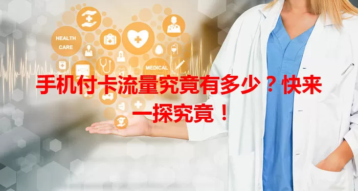 手机付卡流量究竟有多少？快来一探究竟！