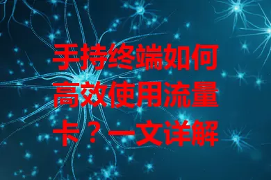 手持终端如何高效使用流量卡？一文详解