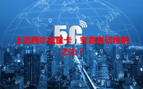 上海顺丰流量卡，究竟有何特别之处？