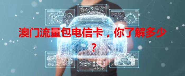 澳门流量包电信卡，你了解多少？