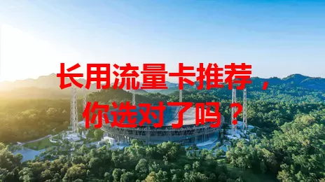 长用流量卡推荐，你选对了吗？