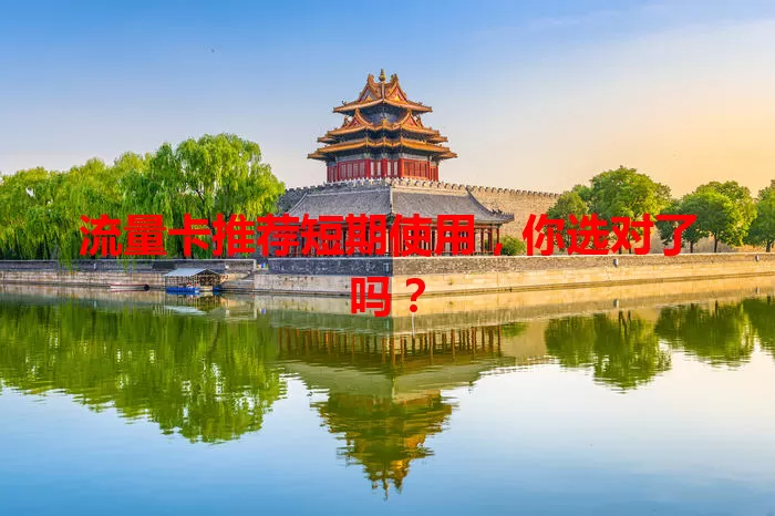 流量卡推荐短期使用，你选对了吗？