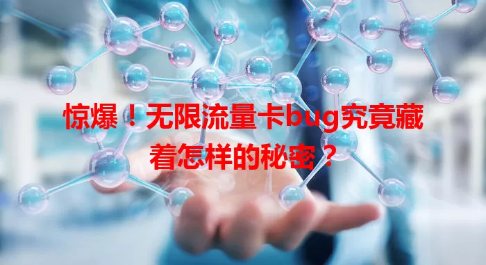惊爆！无限流量卡bug究竟藏着怎样的秘密？
