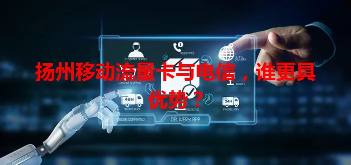 扬州移动流量卡与电信，谁更具优势？