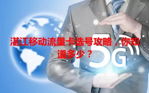 湛江移动流量卡选号攻略，你知道多少？