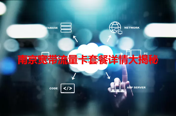 南京宽带流量卡套餐详情大揭秘