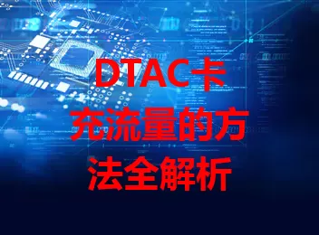 DTAC卡充流量的方法全解析