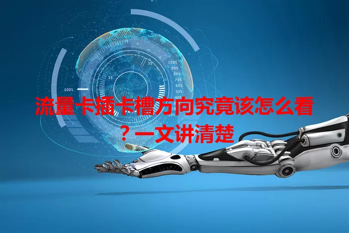 流量卡插卡槽方向究竟该怎么看？一文讲清楚