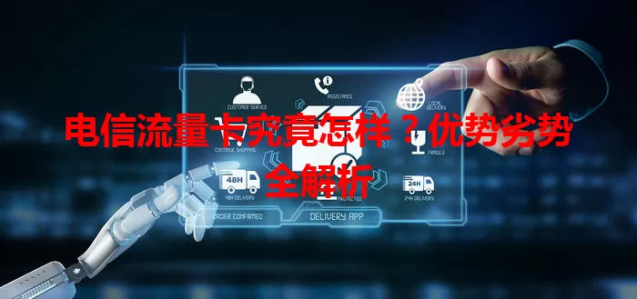 电信流量卡究竟怎样？优势劣势全解析