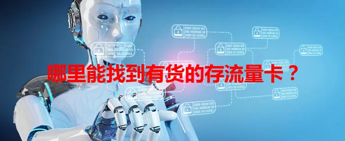 哪里能找到有货的存流量卡？