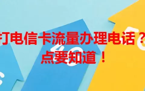 如何拨打电信卡流量办理电话？这些要点要知道！