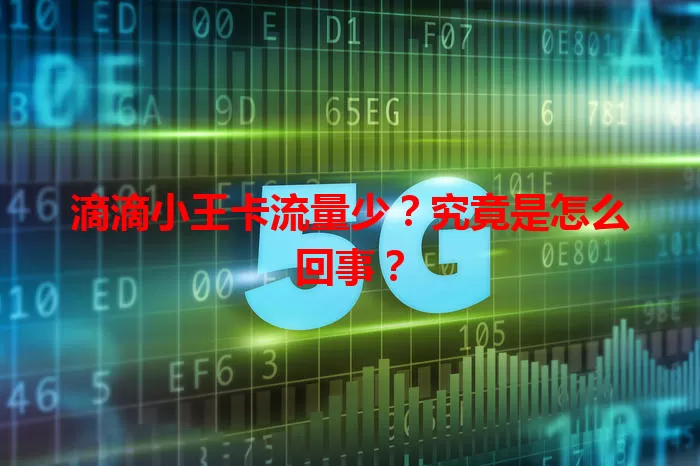 滴滴小王卡流量少？究竟是怎么回事？