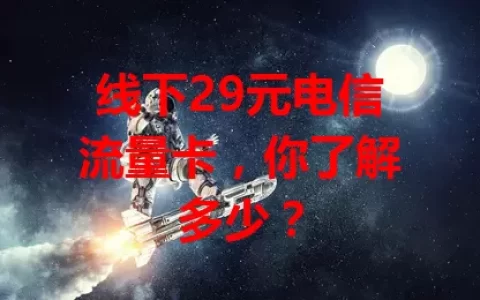 线下29元电信流量卡，你了解多少？