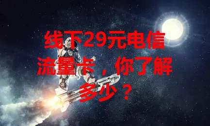 线下29元电信流量卡，你了解多少？