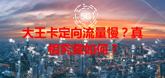 大王卡定向流量慢？真相究竟如何？