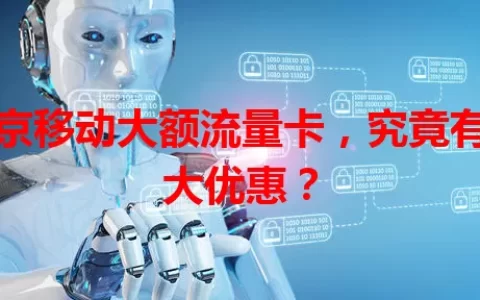 北京移动大额流量卡，究竟有多大优惠？
