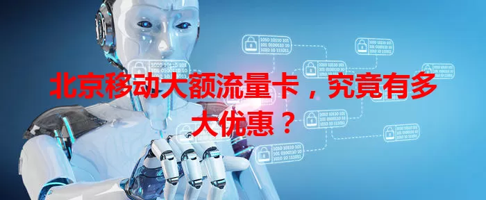 北京移动大额流量卡，究竟有多大优惠？