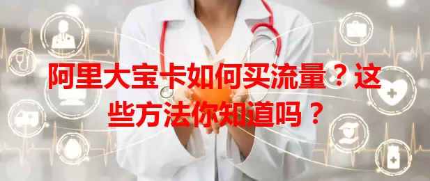 阿里大宝卡如何买流量？这些方法你知道吗？