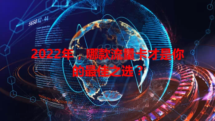 2022年，哪款流量卡才是你的最佳之选？