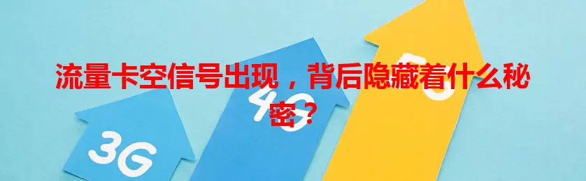 流量卡空信号出现，背后隐藏着什么秘密？