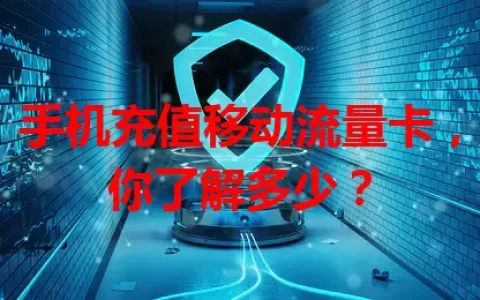 手机充值移动流量卡，你了解多少？