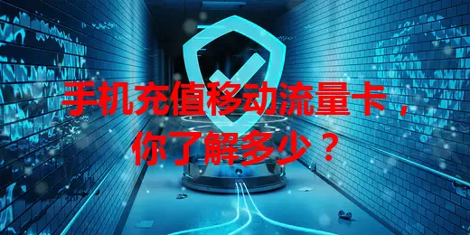 手机充值移动流量卡，你了解多少？