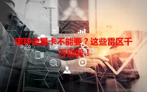 哪种流量卡不能要？这些雷区千万别踩！