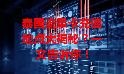 泰国流量卡充值地点大揭秘？一文告诉你！