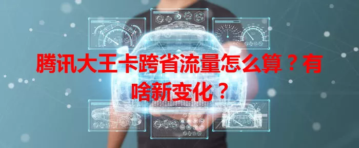腾讯大王卡跨省流量怎么算？有啥新变化？