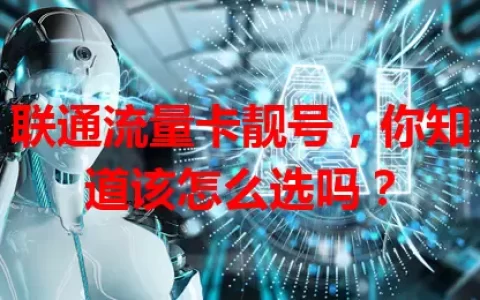 联通流量卡靓号，你知道该怎么选吗？