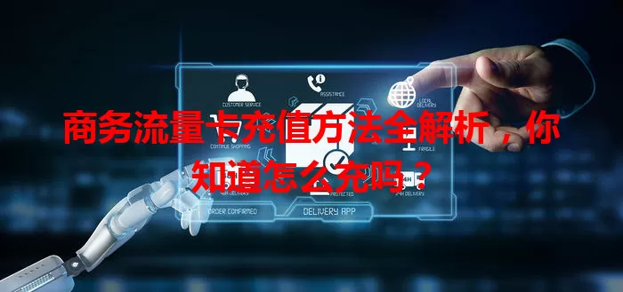 商务流量卡充值方法全解析，你知道怎么充吗？