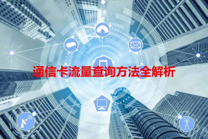 通信卡流量查询方法全解析