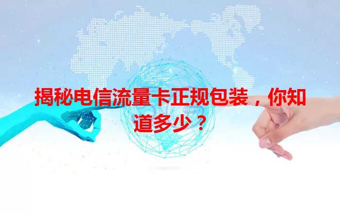 揭秘电信流量卡正规包装，你知道多少？
