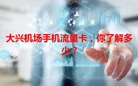 大兴机场手机流量卡，你了解多少？