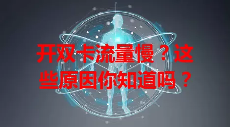 开双卡流量慢？这些原因你知道吗？
